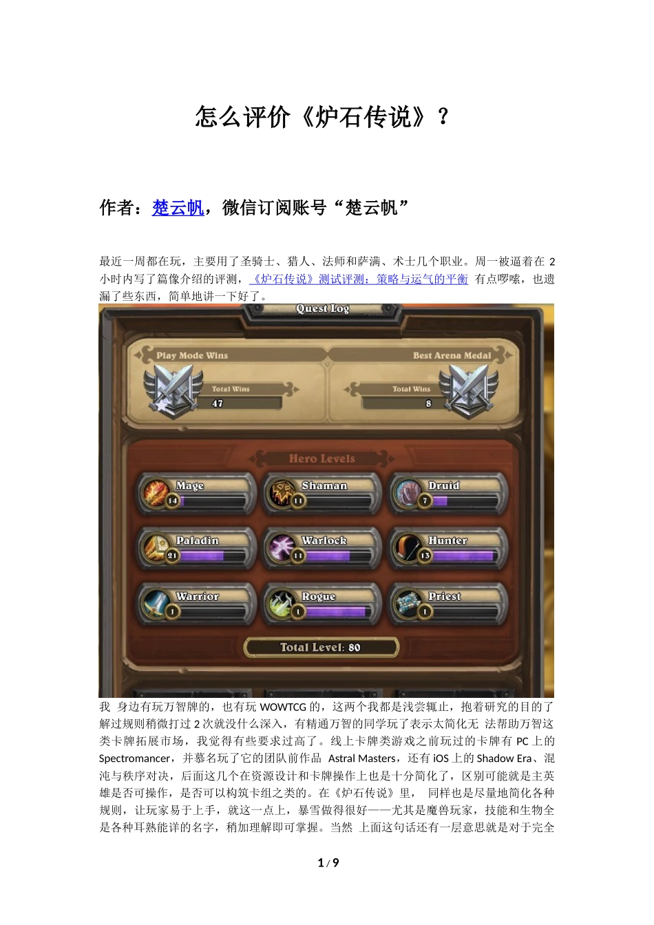 怎么评价《炉石传说》？_第1页
