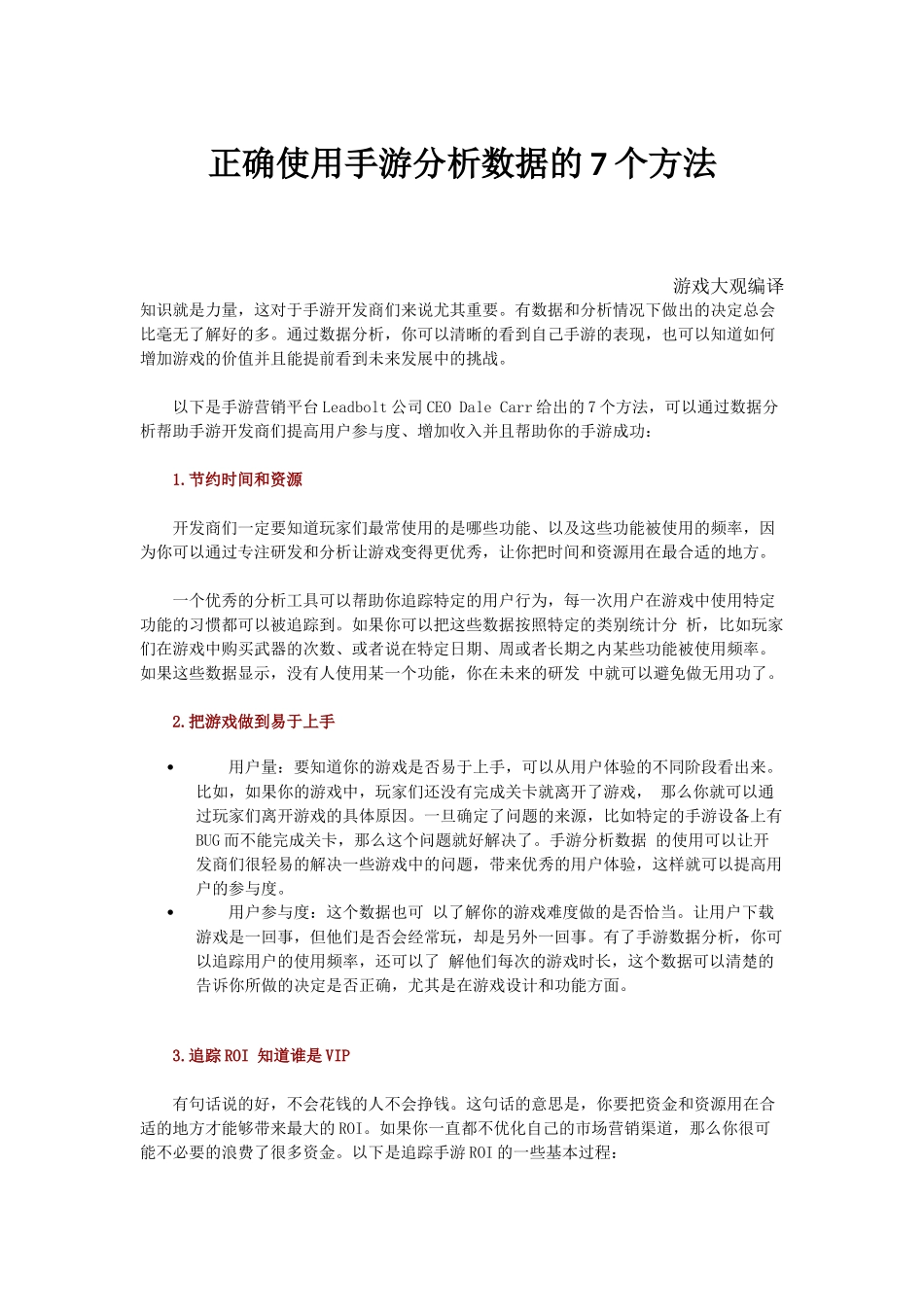 正确使用手游分析数据的7个方法_第1页