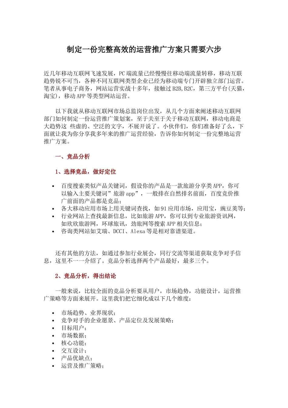 制定一份完整高效的运营推广方案只需要六步_第1页