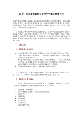 制定一份完整高效的运营推广方案只需要六步