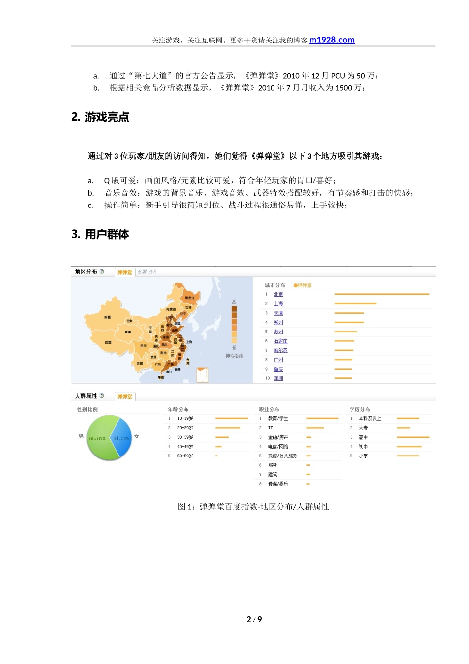 《弹弹堂》分析及休闲类游戏策划-20110327_第2页