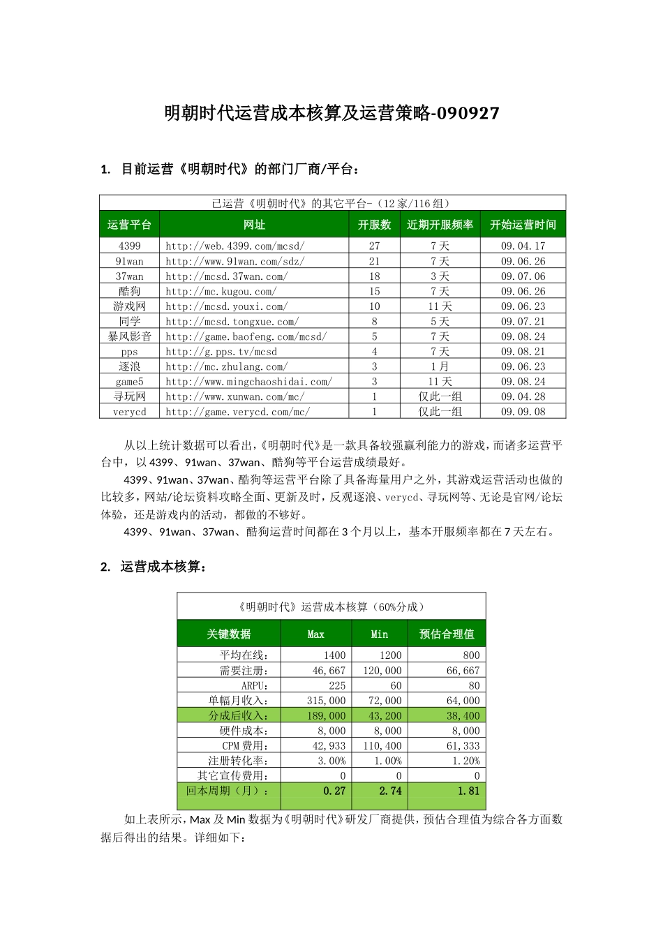 《明朝时代》运营成本核算-200909_第1页