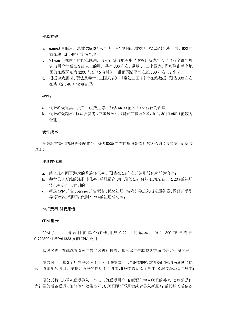 《明朝时代》运营成本核算-200909_第2页