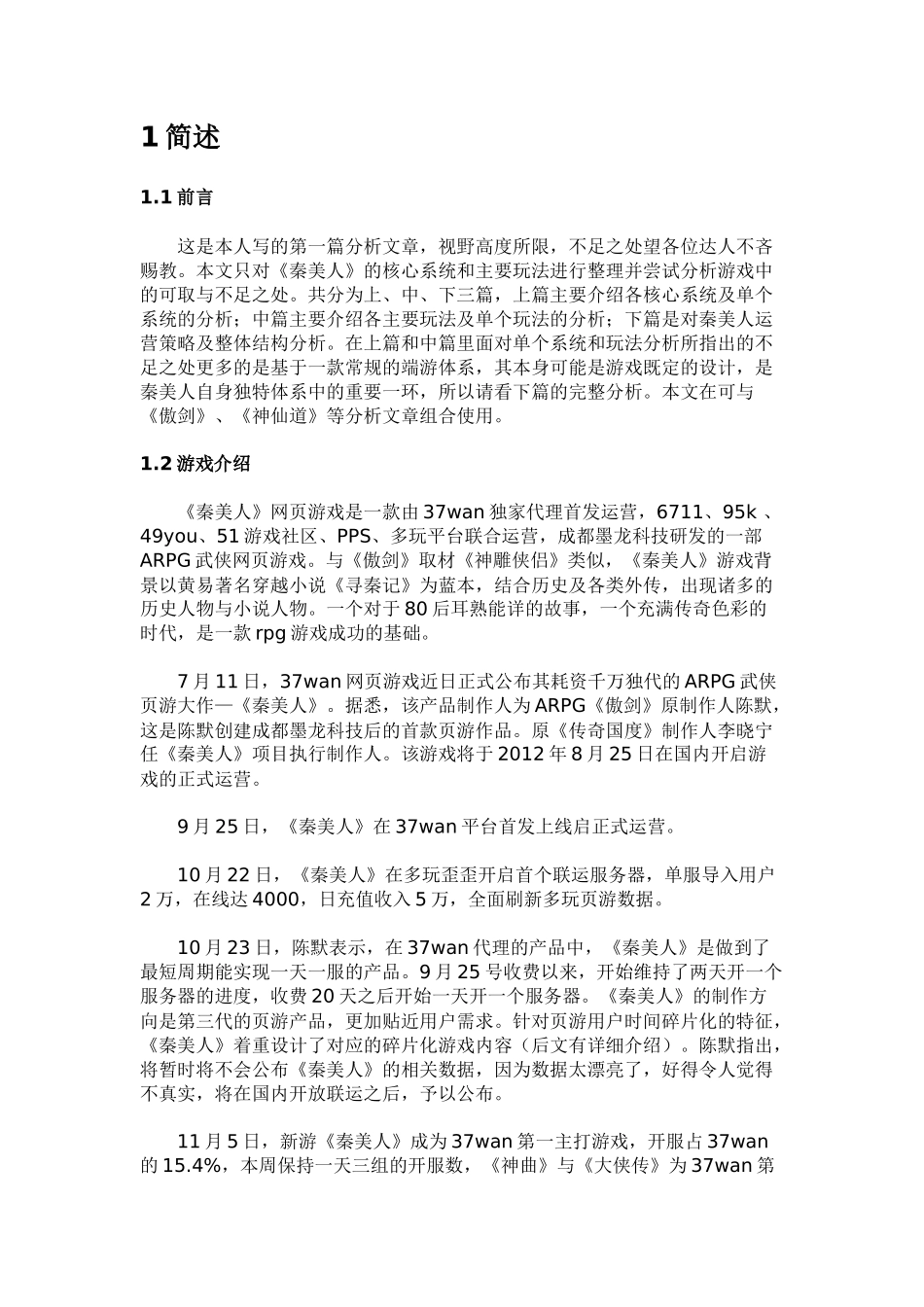 《秦美人》玩法及系统分析（上）_第1页