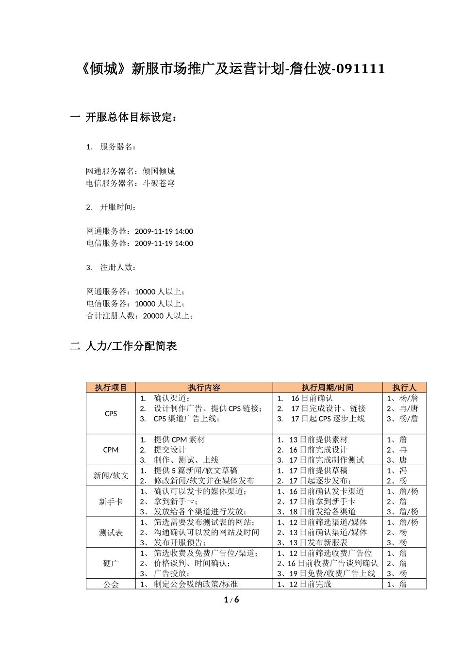 《倾城》新服市场推广运营计划-詹仕波-091111_第1页
