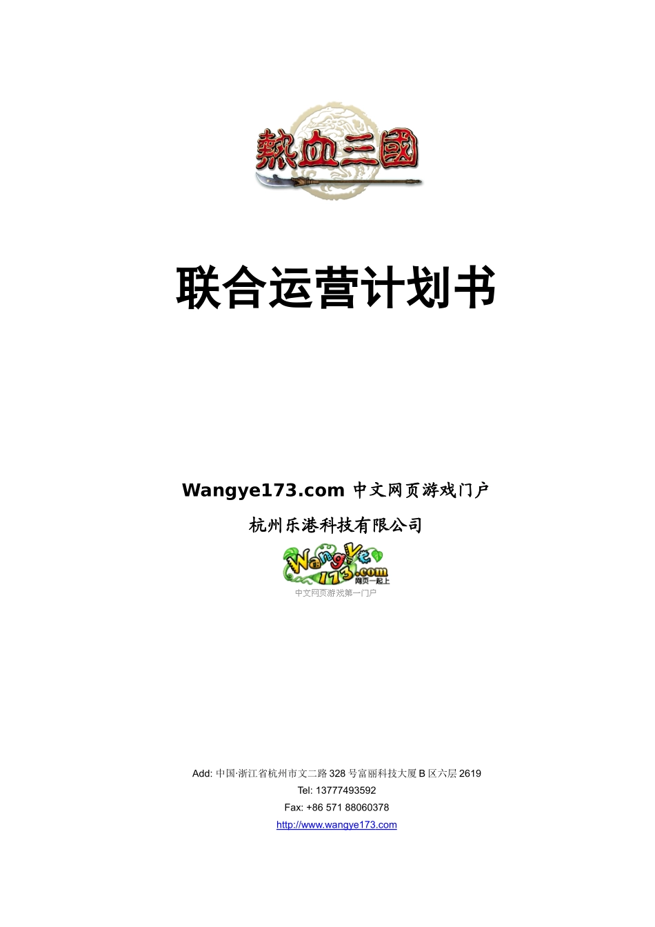 《热血三国》联运方案-2010_第1页