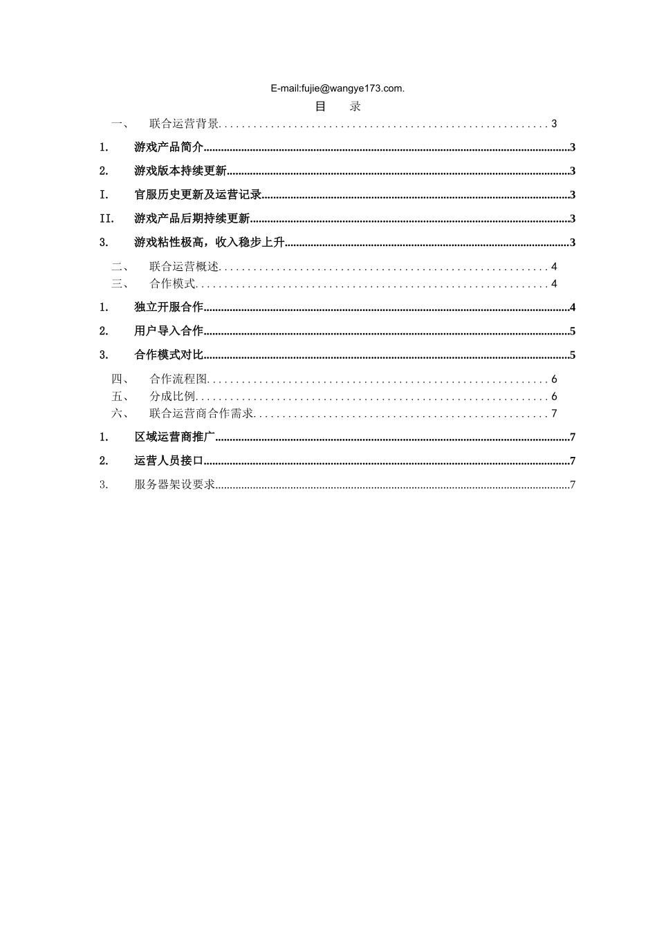 《热血三国》联运方案-2010_第2页