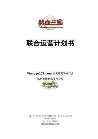 《热血三国》联运方案-2010