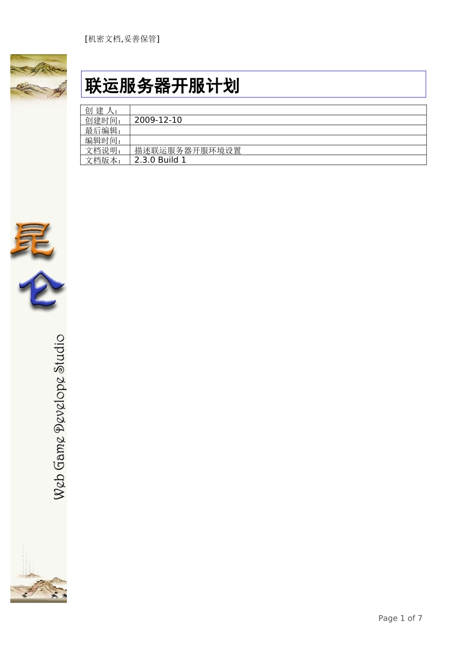《三国风云》-浩方联运开服计划_第1页