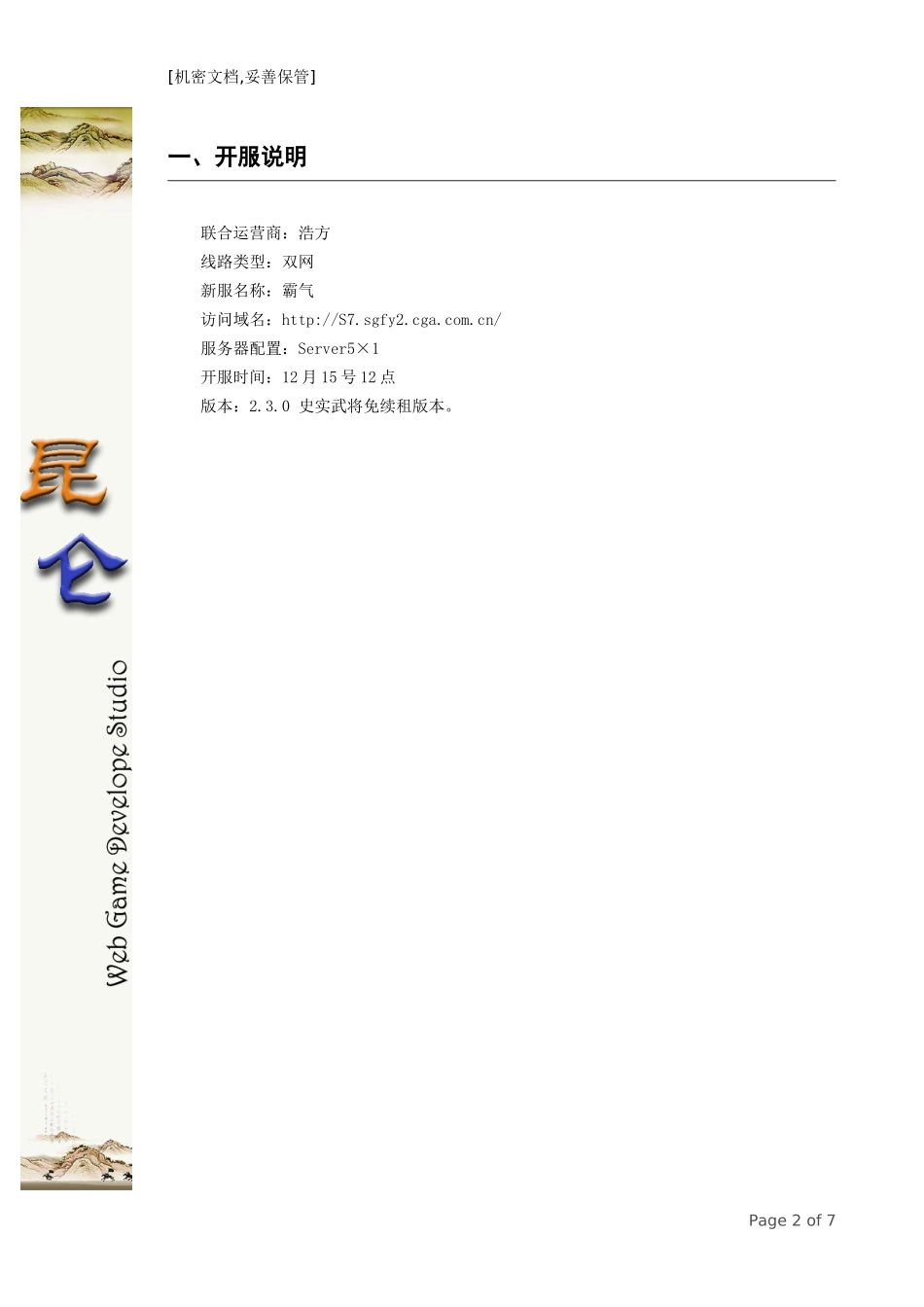 《三国风云》-浩方联运开服计划_第2页