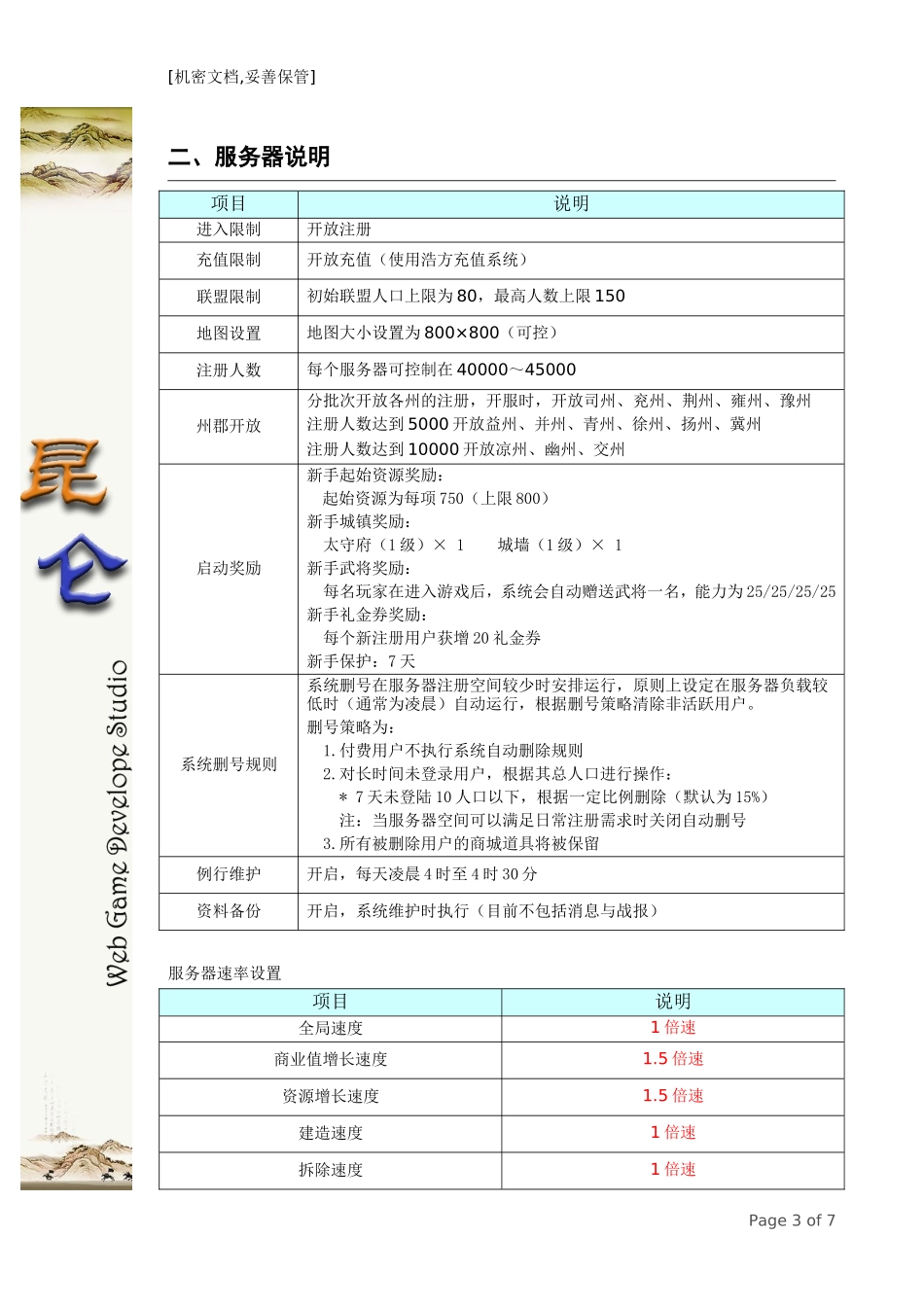 《三国风云》-浩方联运开服计划_第3页