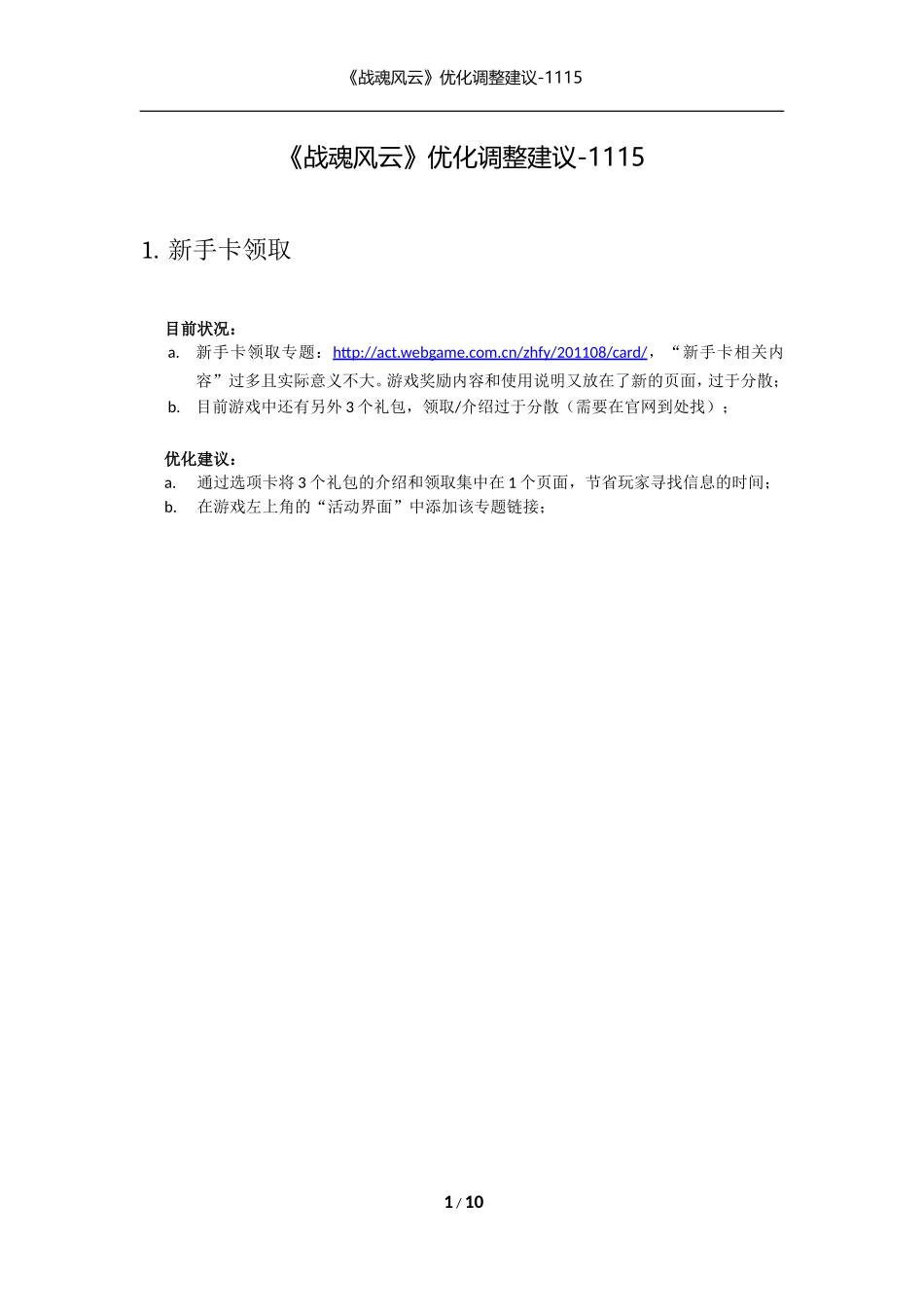 《战魂风云》优化调整建议-1115_第1页