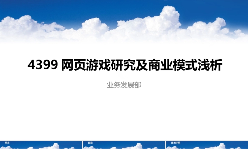 2012 4399网页游戏研究及商业模式浅析