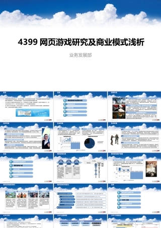 2012 4399网页游戏研究及商业模式浅析