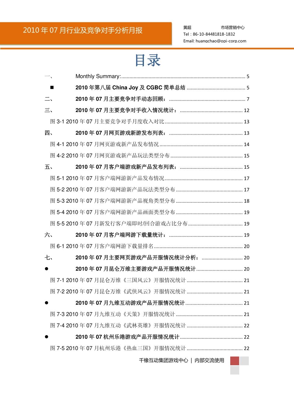 201007行业及竞争对手分析月报_第2页