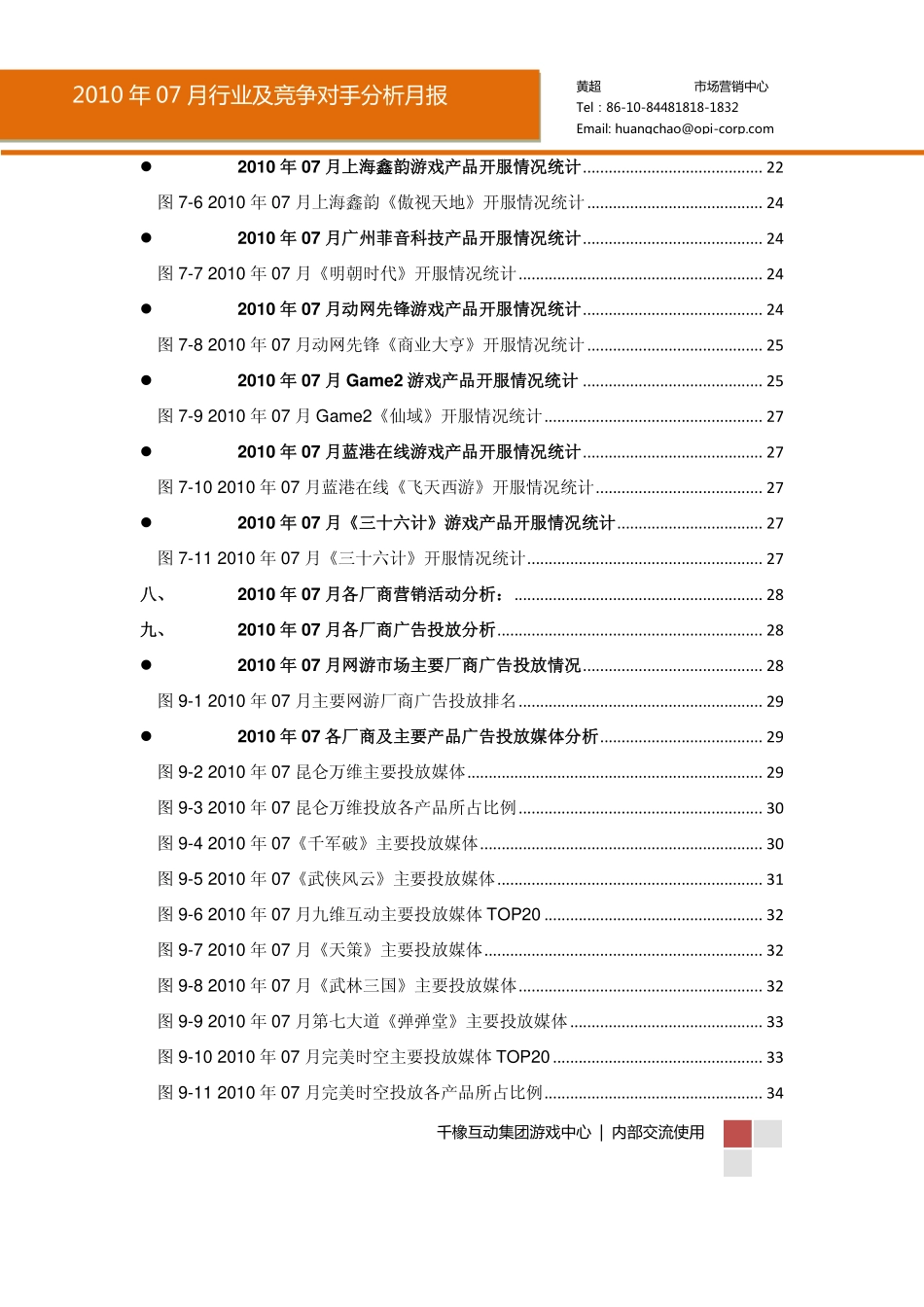 201007行业及竞争对手分析月报_第3页