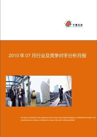 201007行业及竞争对手分析月报