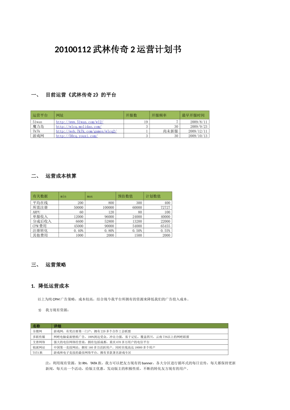 20100112武林传奇2运营计划书_第1页