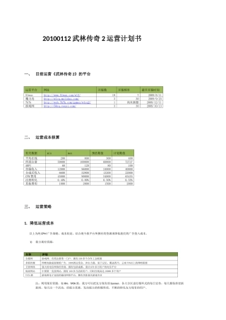 20100112武林传奇2运营计划书