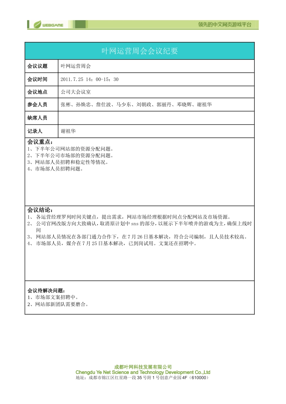 20110725叶网运营中心周会会议纪要_第1页