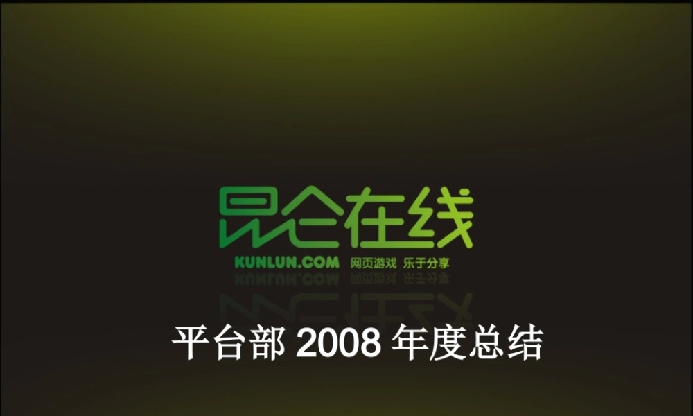 昆仑万维-平台部2008年度总结