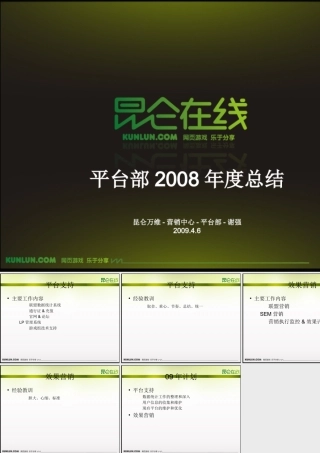 昆仑万维-平台部2008年度总结