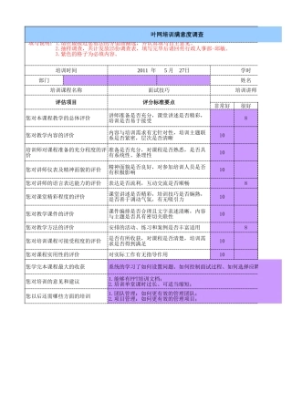 面试技巧调查表-詹仕波