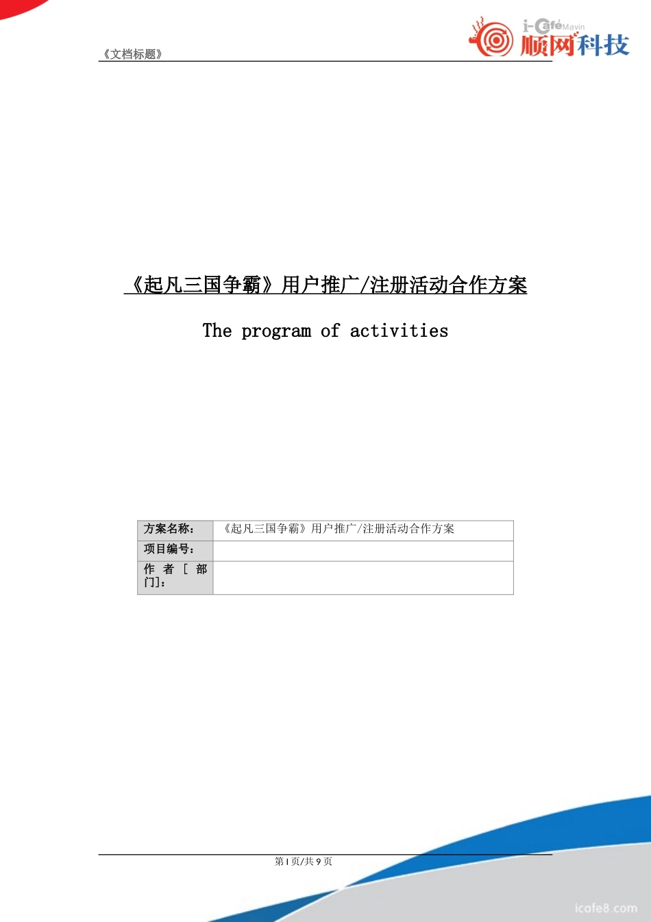 起凡《三国争霸》注册推广合作案.doc_第1页
