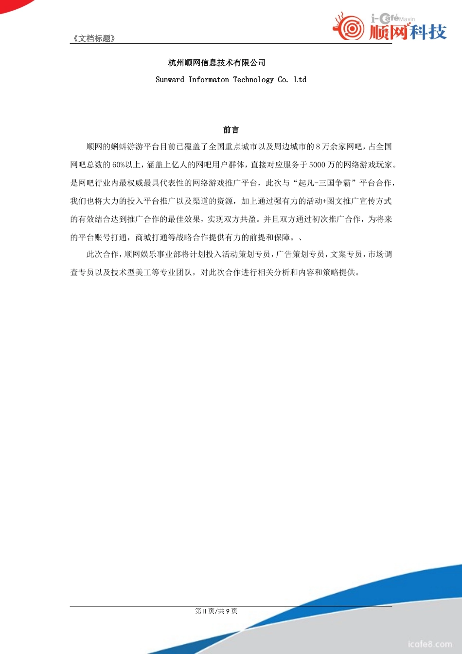 起凡《三国争霸》注册推广合作案.doc_第2页
