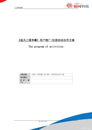 起凡《三国争霸》注册推广合作案.doc