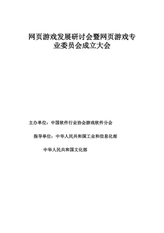 网页游戏专业委员会成立大会说明书