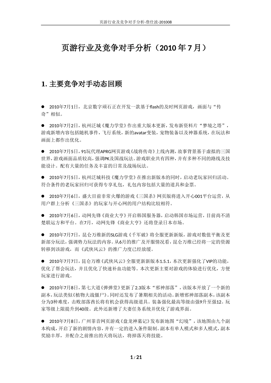 页游行业及竞争对手分析（2010年7月）_第1页