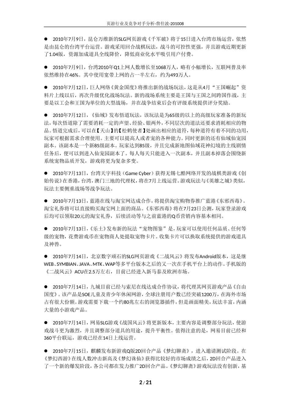 页游行业及竞争对手分析（2010年7月）_第2页
