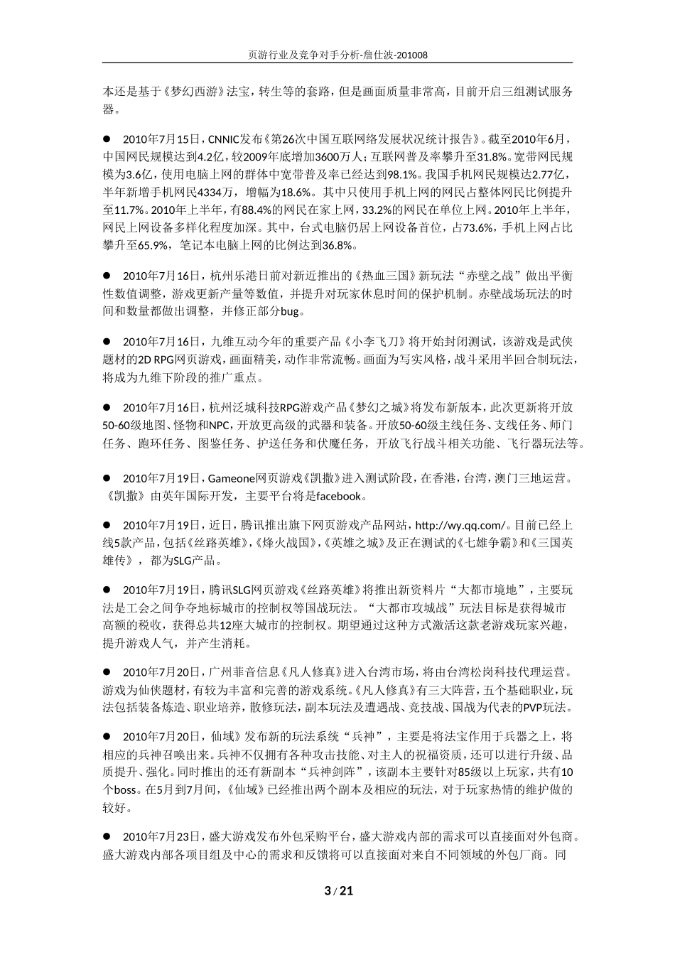 页游行业及竞争对手分析（2010年7月）_第3页