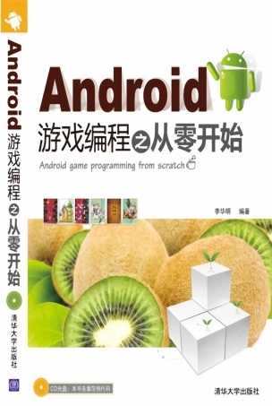 Android游戏编程之从零开始(405页)