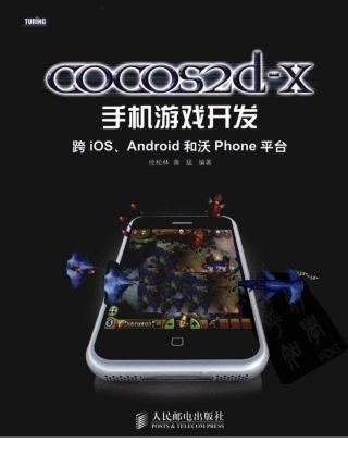 cocos2d-x手机游戏开发-跨iOS、Android和沃Phone平台(206页)