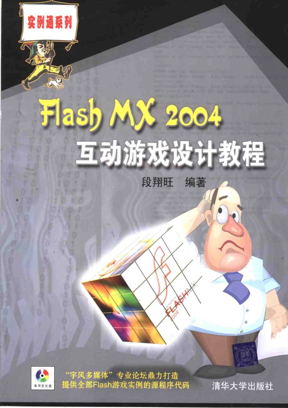Flash.MX.2004互动游戏设计教程_第1页