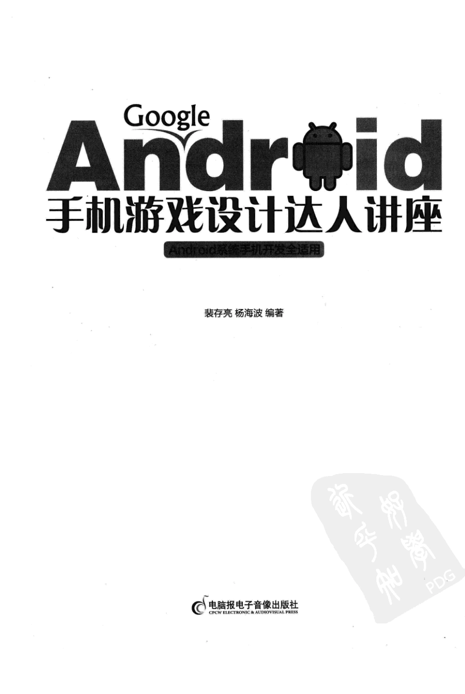 Google.Android手机游戏设计达人讲座(403页)_第3页