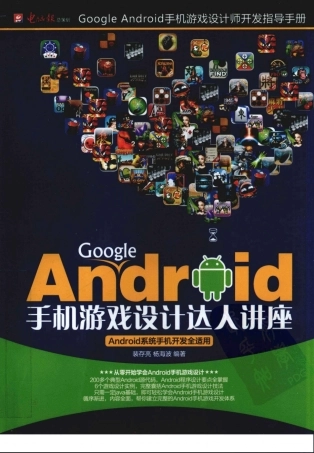 Google.Android手机游戏设计达人讲座(403页)