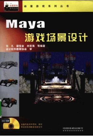 MAYA游戏场景设计(211页)