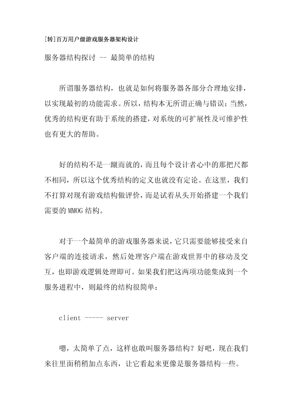 百万用户级游戏服务器架构设计(46页)_第1页