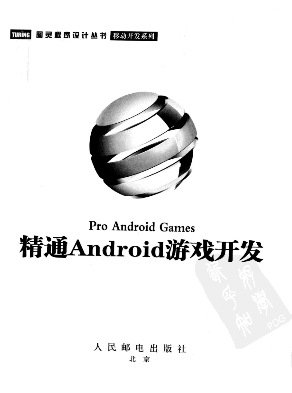精通Android游戏开发(257页)_第3页