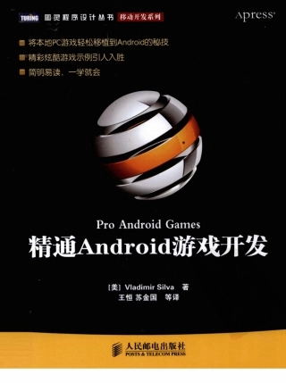 精通Android游戏开发(257页)
