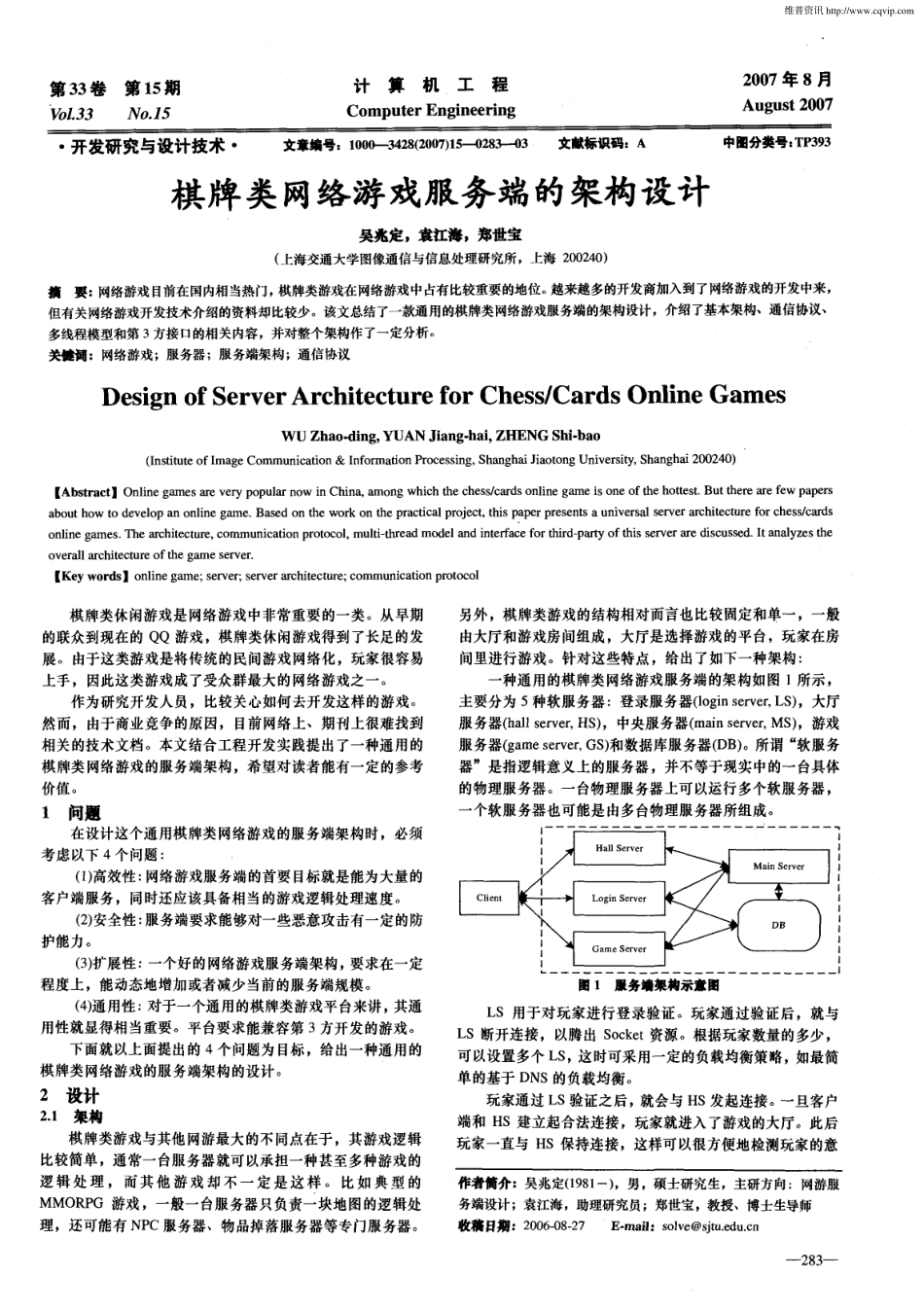 棋牌类网络游戏服务端的架构设计_第1页