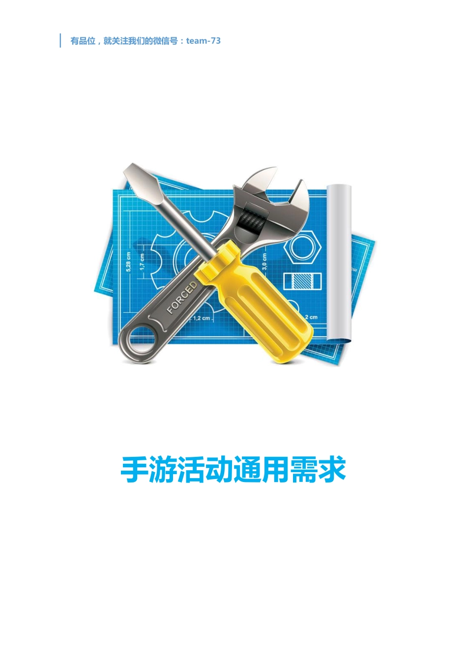 手游活动通用需求_第1页