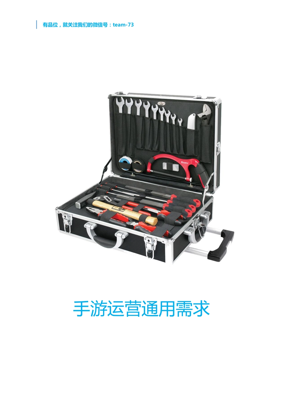 手游运营通用需求_第1页