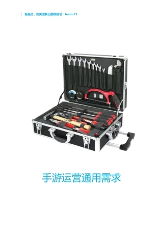 手游运营通用需求