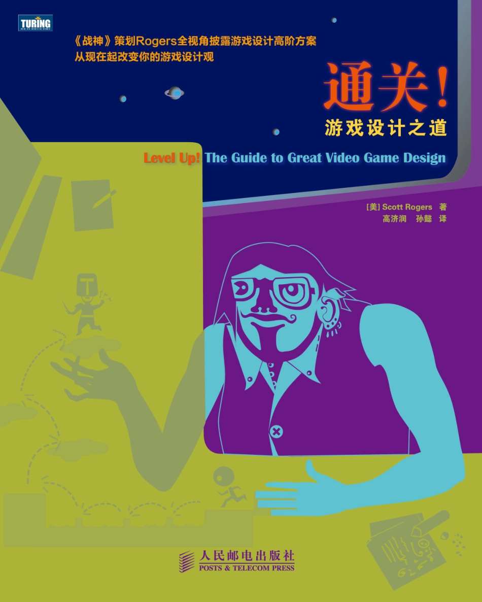 通关！游戏设计之道（50页）_第1页