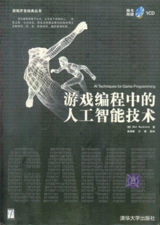 游戏编程中的人工智能技术