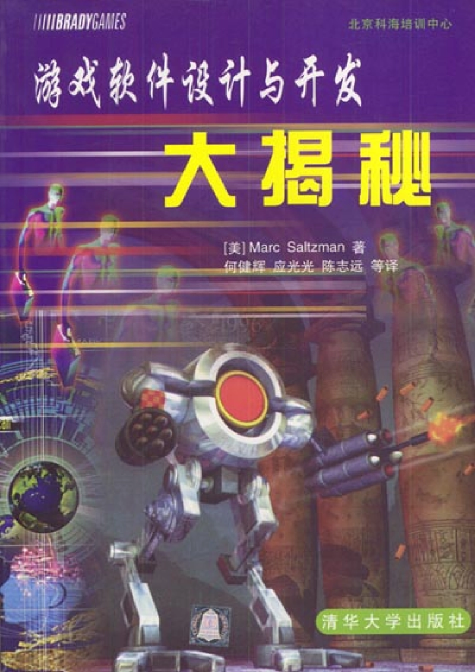 游戏软件设计与开发大揭秘(362页)_第1页
